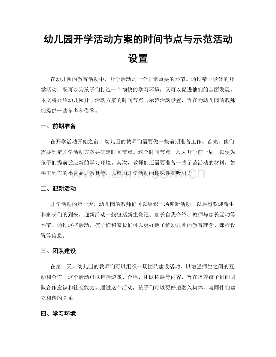 幼儿园开学活动方案的时间节点与示范活动设置.docx_第1页