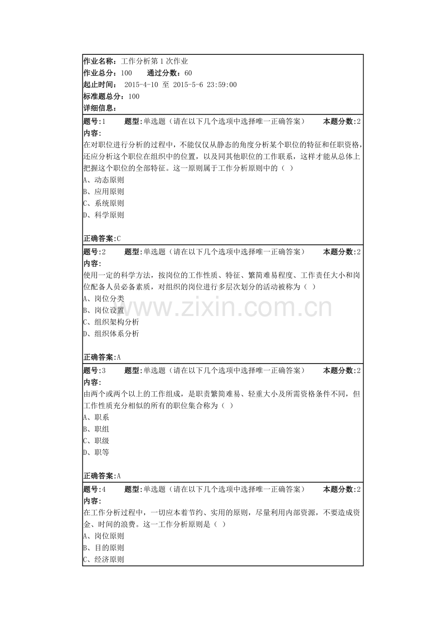 工作分析第一次作业DOC.doc_第1页