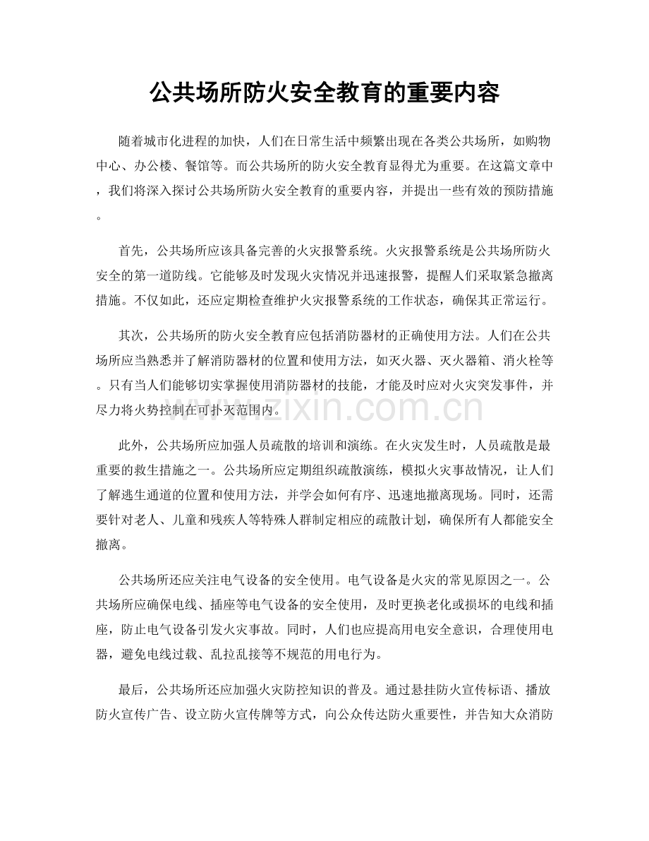 公共场所防火安全教育的重要内容.docx_第1页