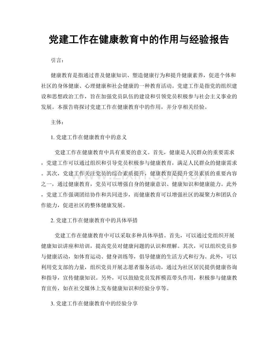 党建工作在健康教育中的作用与经验报告.docx_第1页