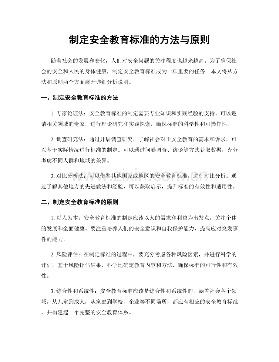 制定安全教育标准的方法与原则.docx_第1页