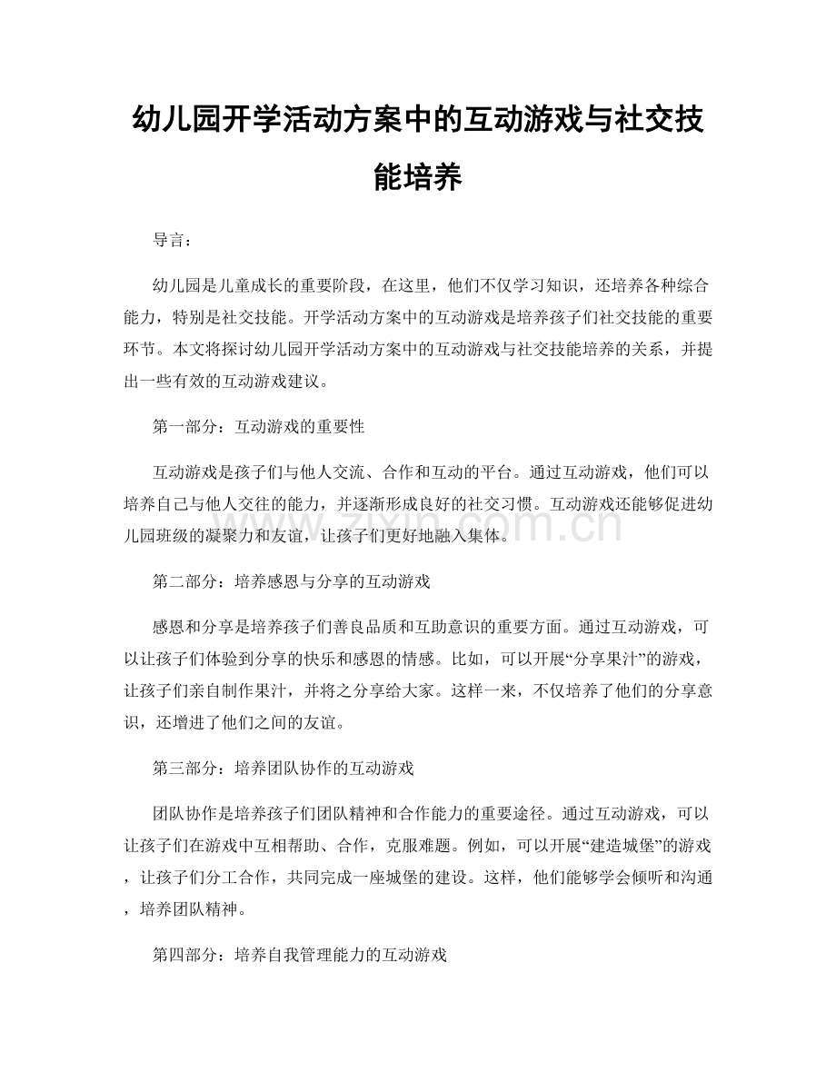 幼儿园开学活动方案中的互动游戏与社交技能培养.docx_第1页