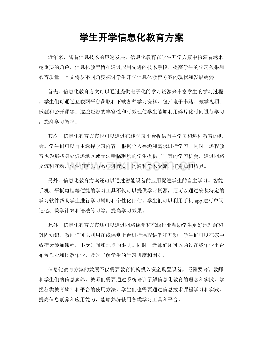 学生开学信息化教育方案.docx_第1页