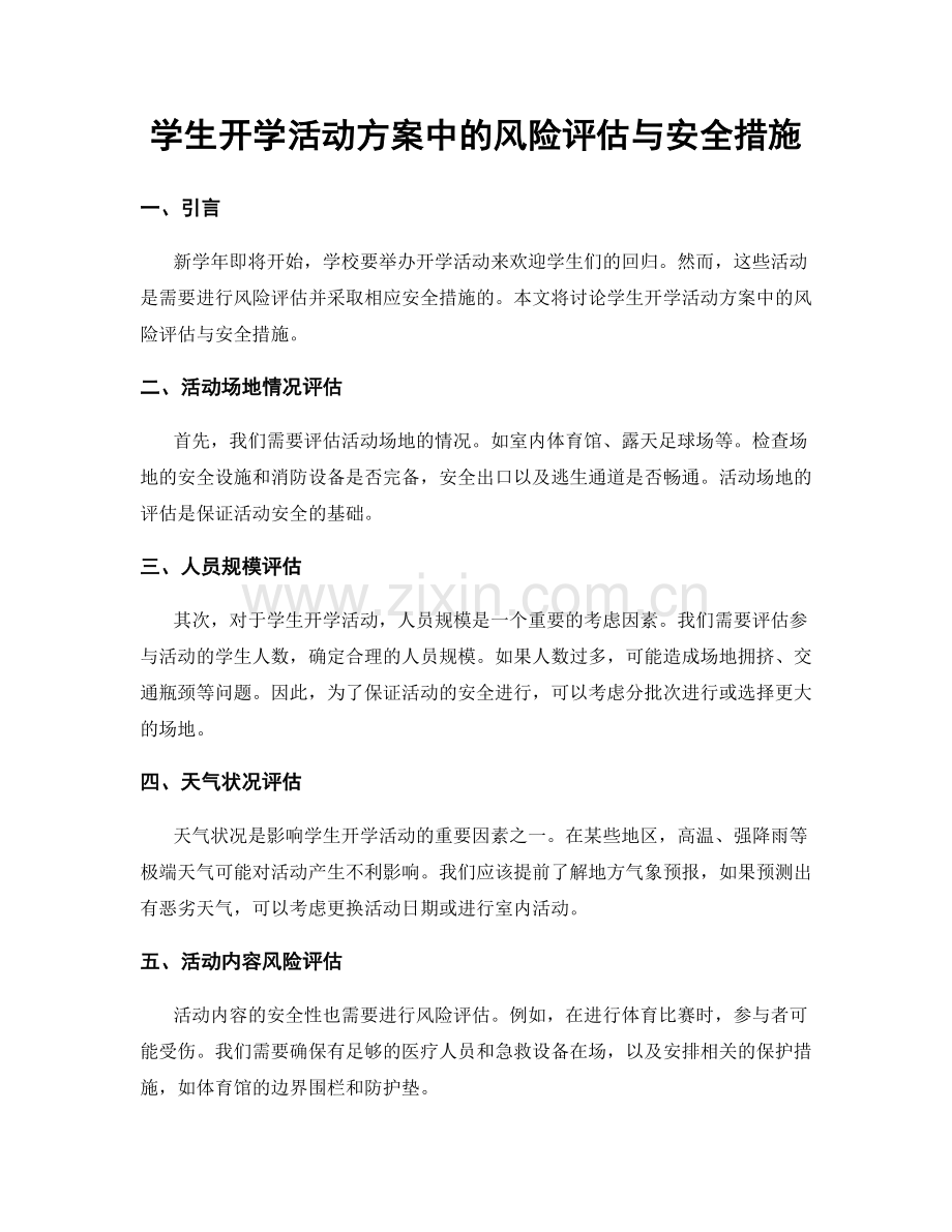 学生开学活动方案中的风险评估与安全措施.docx_第1页