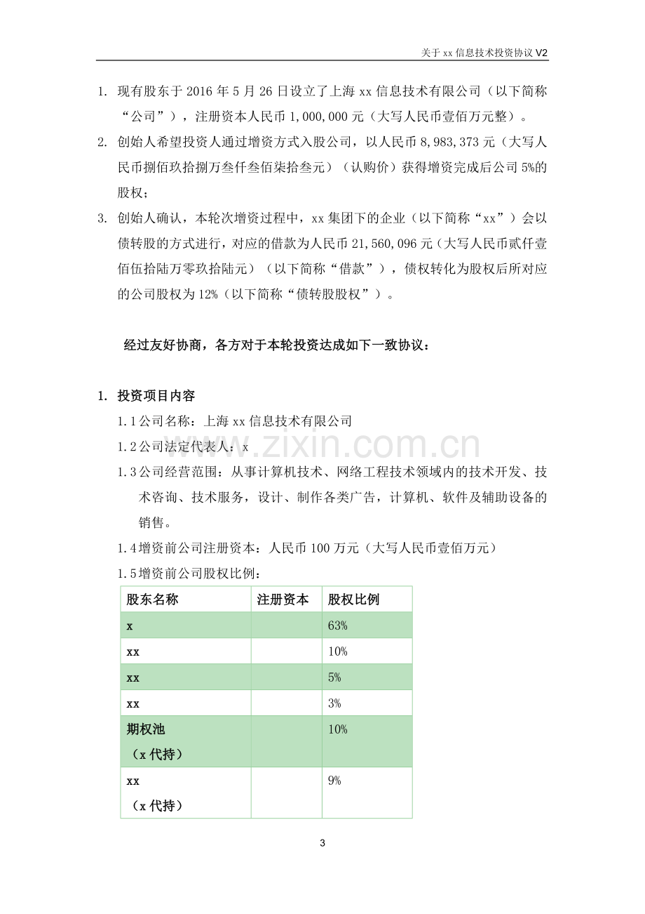 计算机技术公司基金投资协议模版.docx_第3页