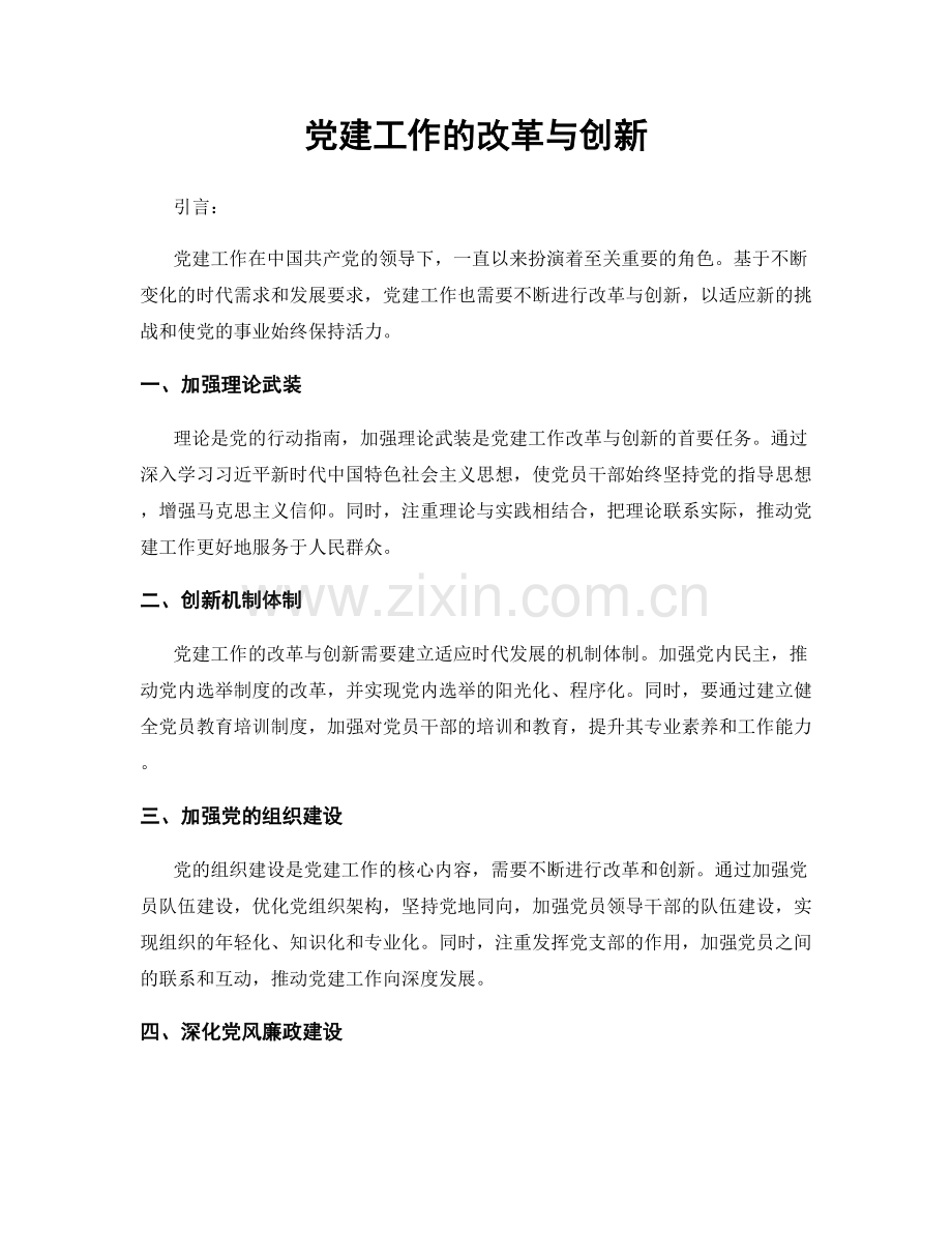 党建工作的改革与创新.docx_第1页