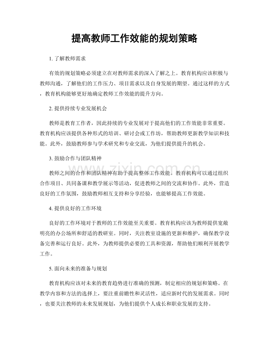 提高教师工作效能的规划策略.docx_第1页