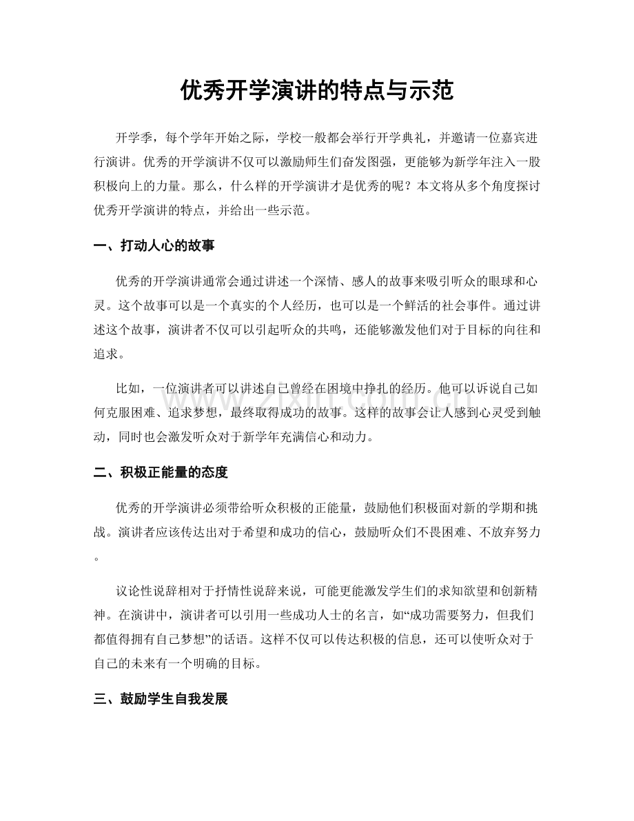 优秀开学演讲的特点与示范.docx_第1页