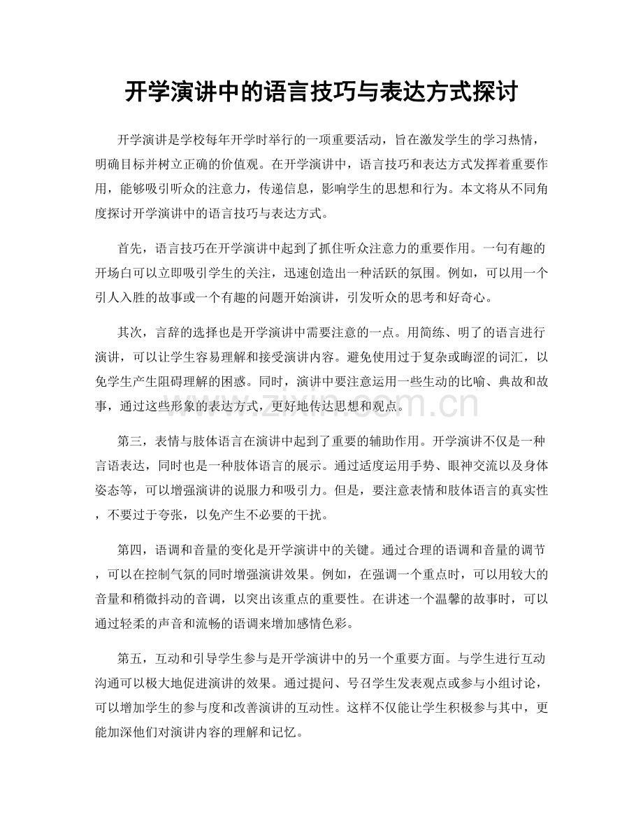 开学演讲中的语言技巧与表达方式探讨.docx_第1页