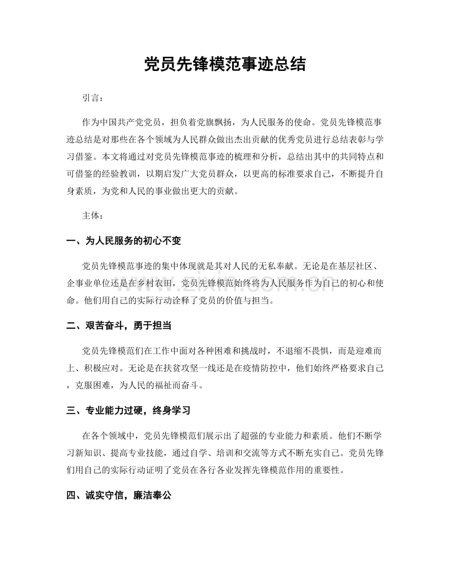 党员先锋模范事迹总结.docx_第1页