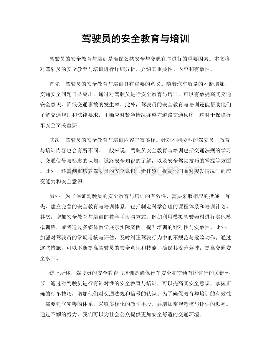 驾驶员的安全教育与培训.docx_第1页