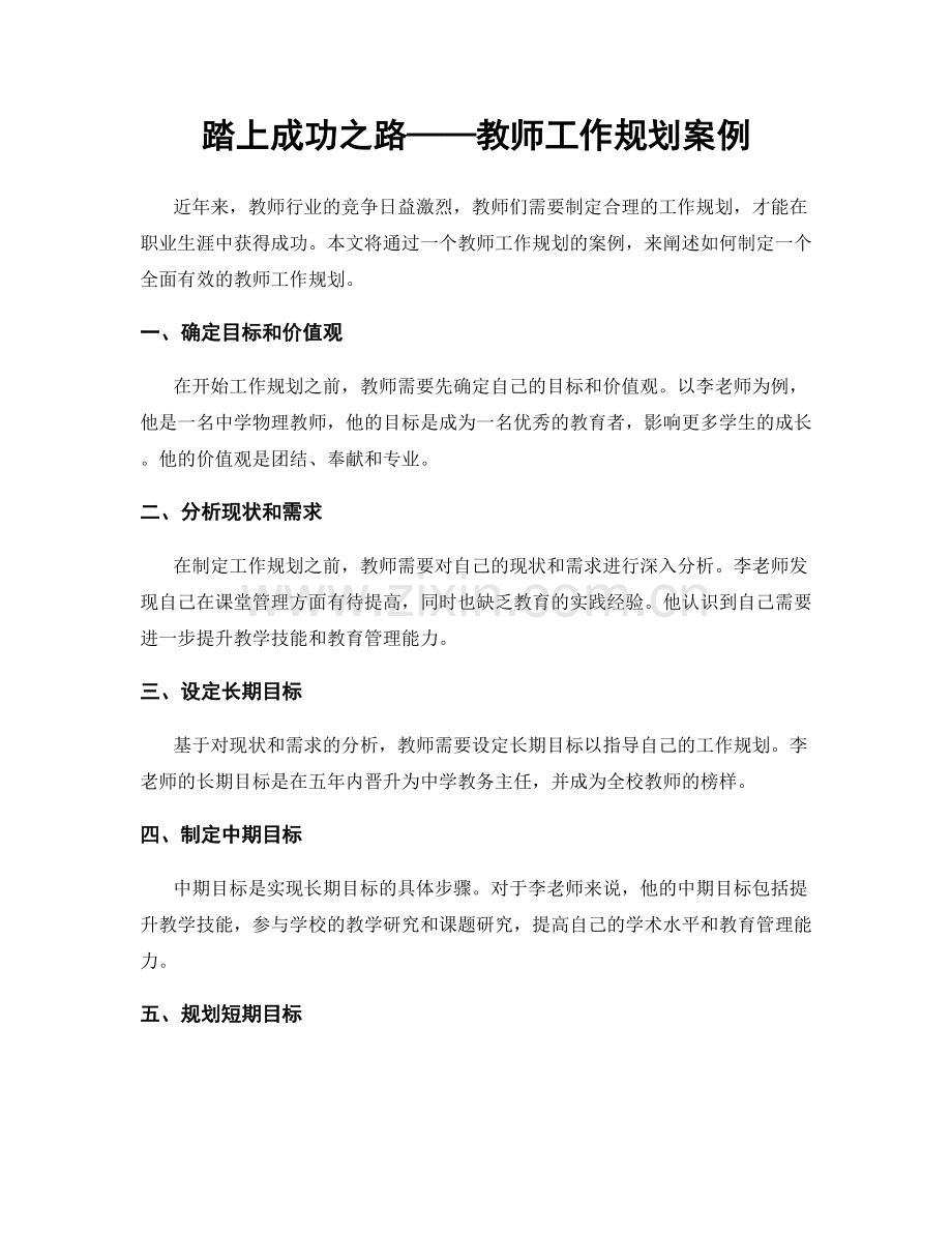 踏上成功之路——教师工作规划案例.docx_第1页