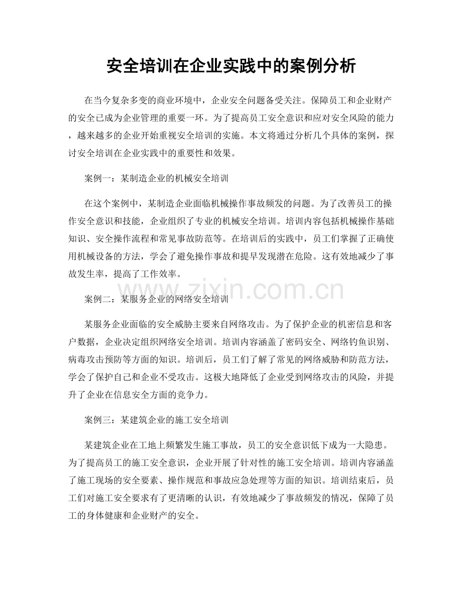 安全培训在企业实践中的案例分析.docx_第1页