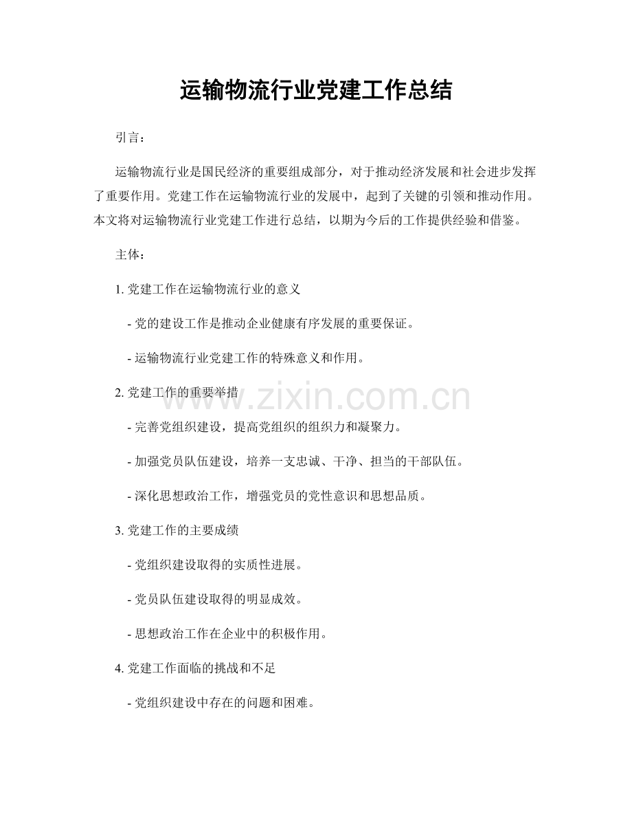 运输物流行业党建工作总结.docx_第1页