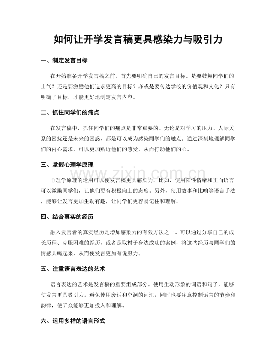 如何让开学发言稿更具感染力与吸引力.docx_第1页