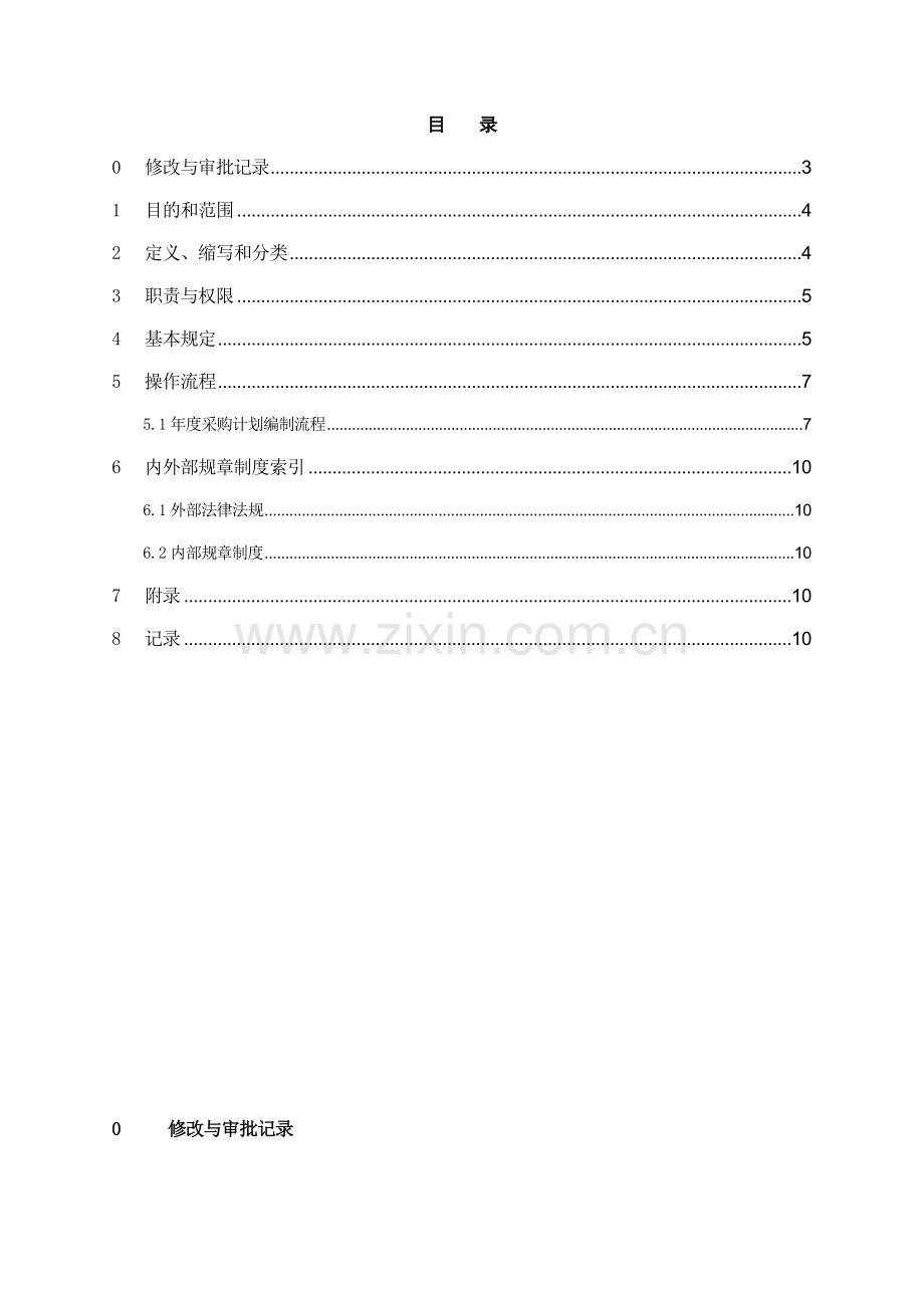 银行采购管理操作规程模版.doc_第2页