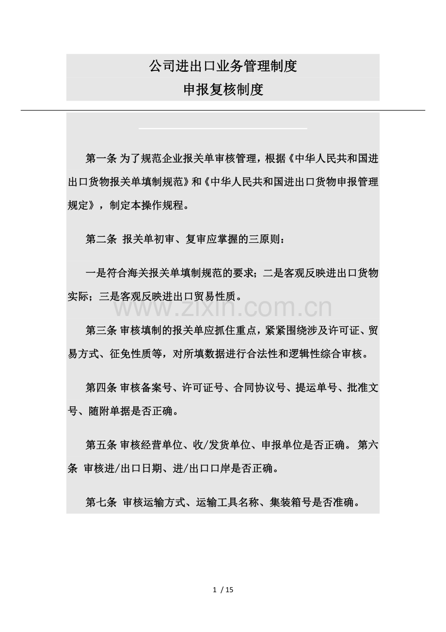 公司进出口业务管理制度及岗位职责.doc_第1页