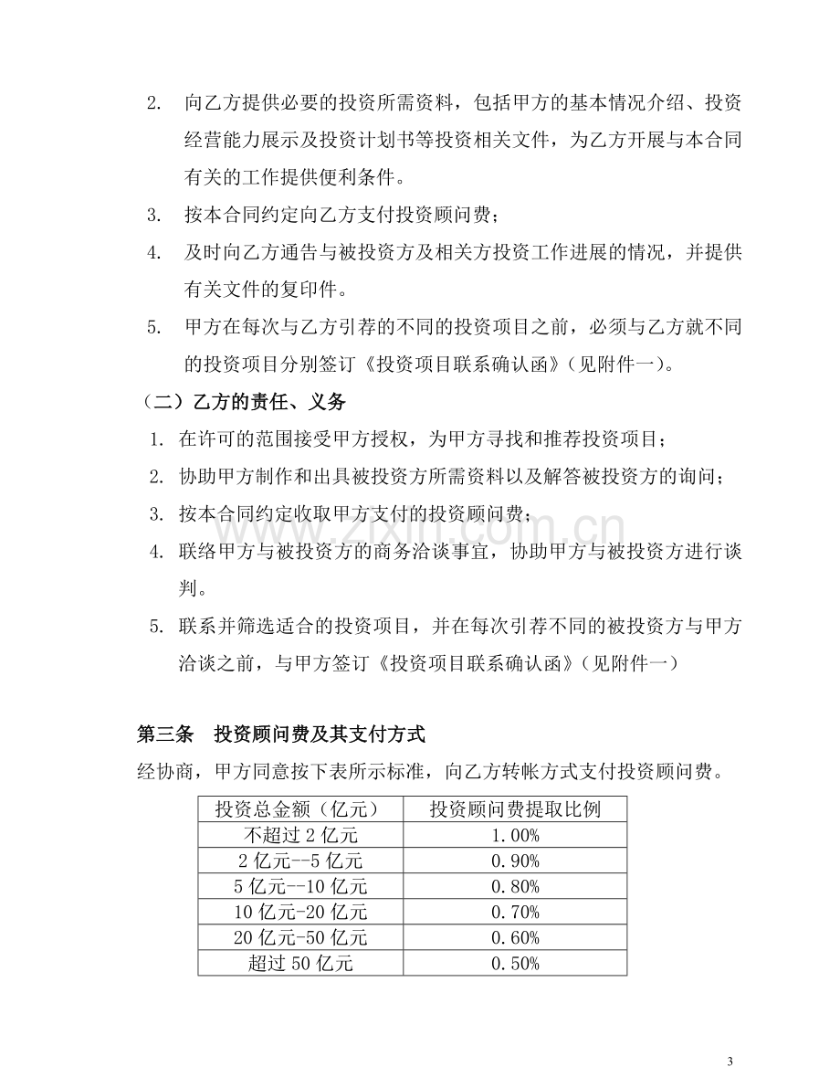 项目投资顾问协议模版.doc_第3页