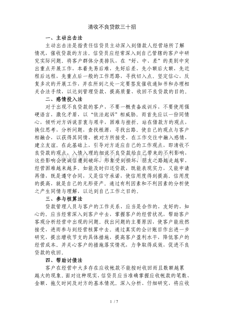 清收不良贷款三十招.doc_第1页