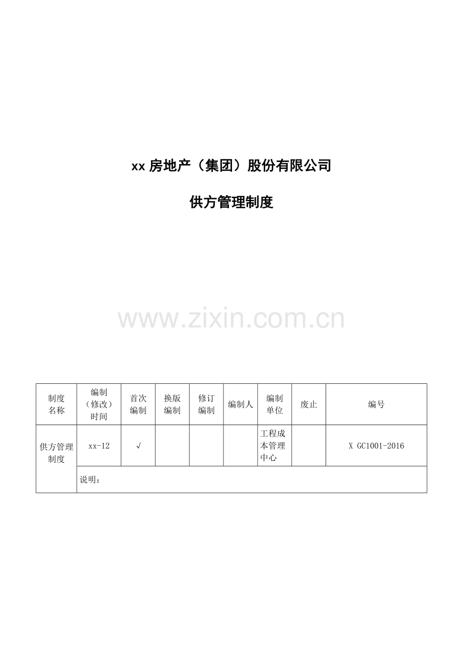 房地产公司供方管理制度(总则).docx_第1页