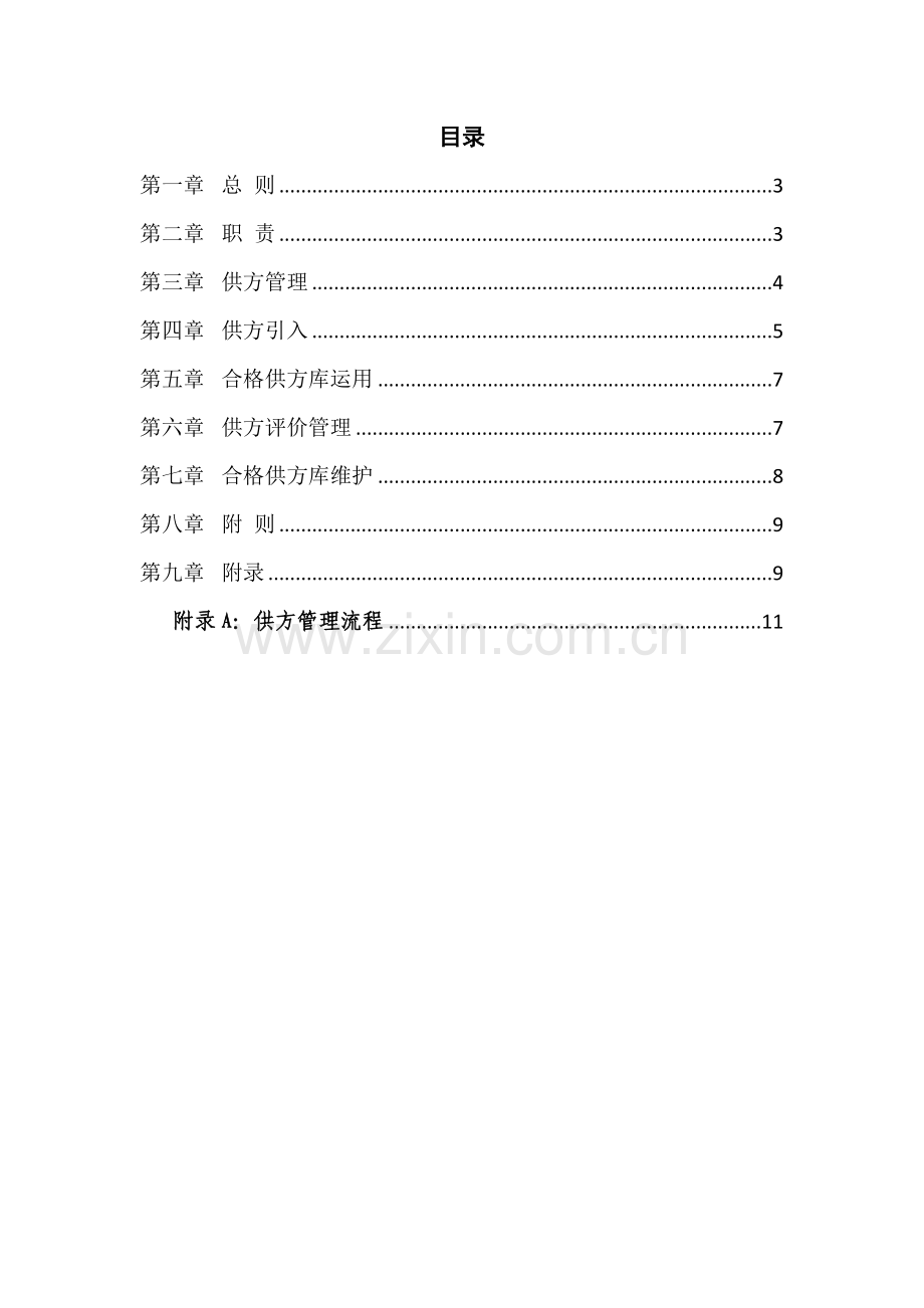 房地产公司供方管理制度(总则).docx_第2页