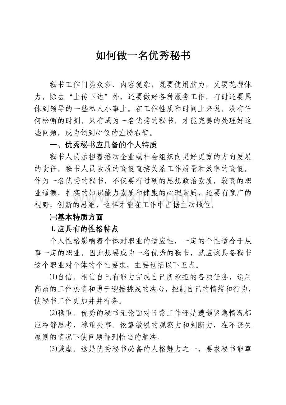 如何做一名优秀秘书.doc_第1页