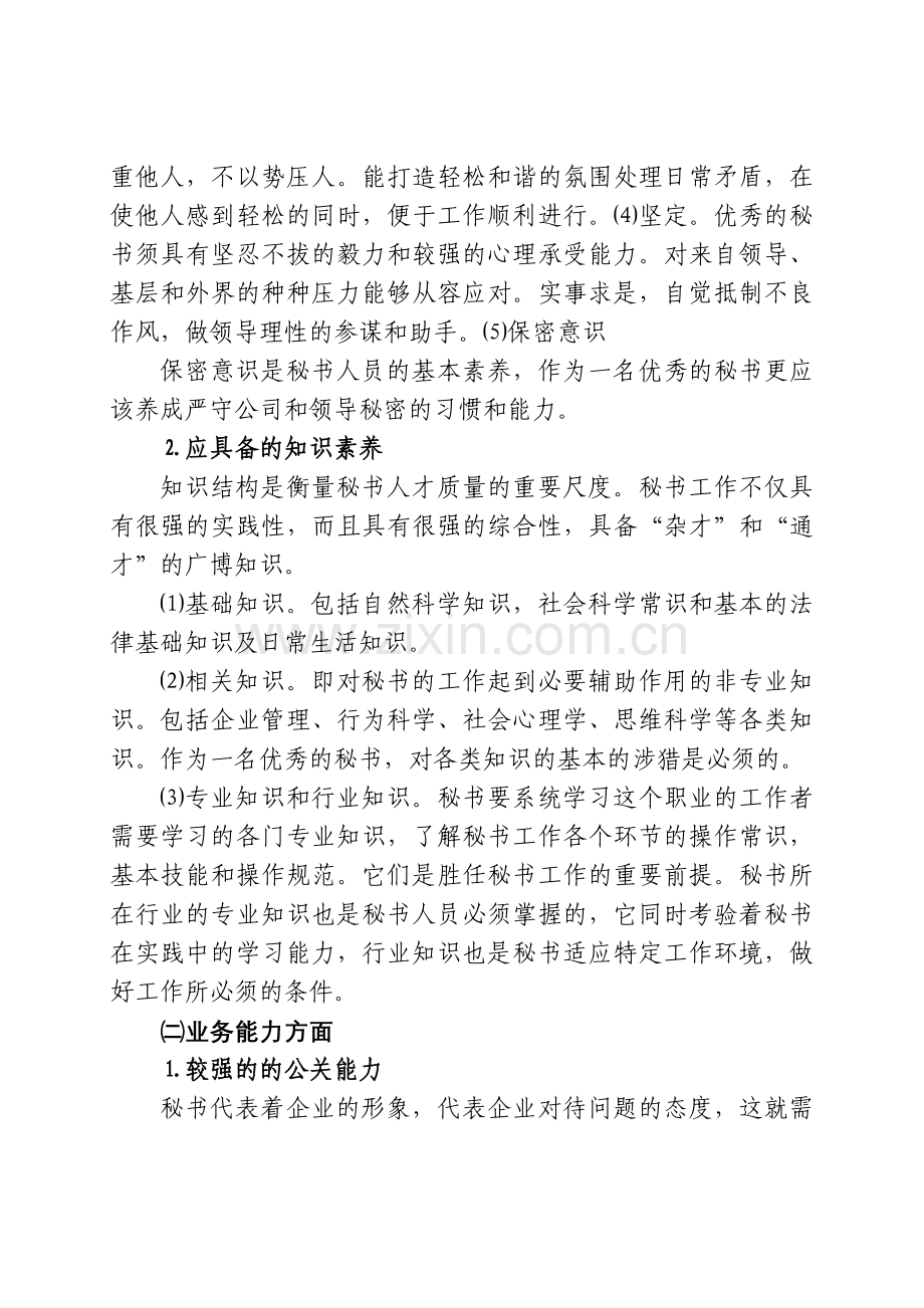 如何做一名优秀秘书.doc_第2页