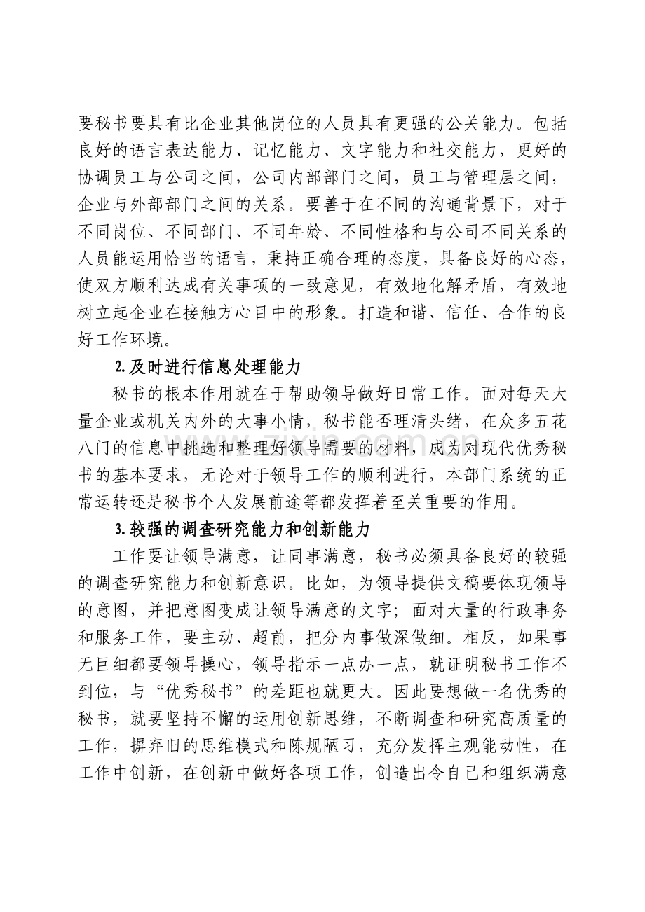 如何做一名优秀秘书.doc_第3页