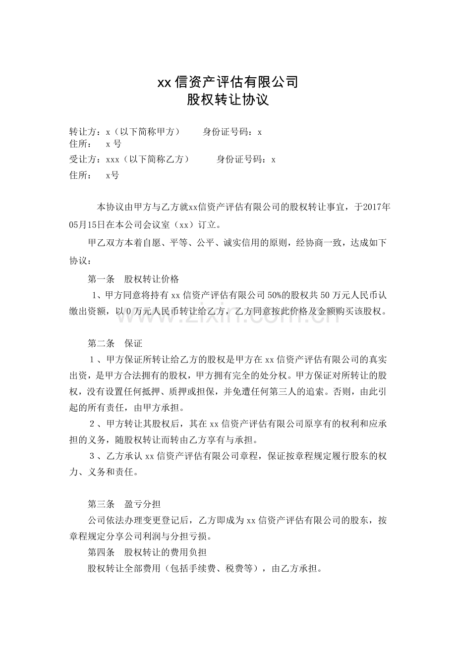 资产评估有限公司股权转让协议.doc_第1页