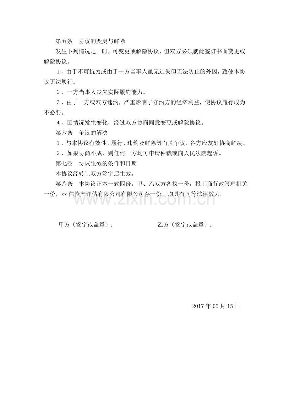 资产评估有限公司股权转让协议.doc_第2页