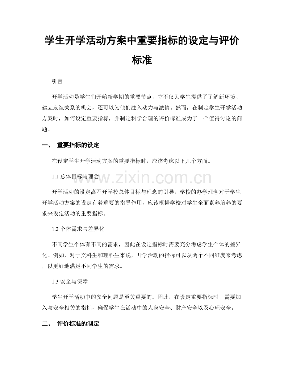 学生开学活动方案中重要指标的设定与评价标准.docx_第1页