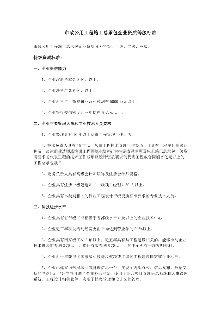 市政公用工程施工总承包企业资质等级标准1.doc_第1页