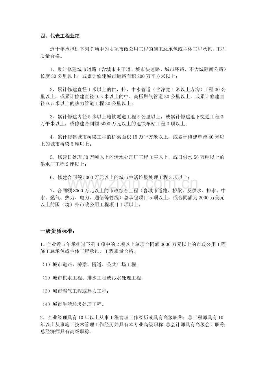 市政公用工程施工总承包企业资质等级标准1.doc_第2页