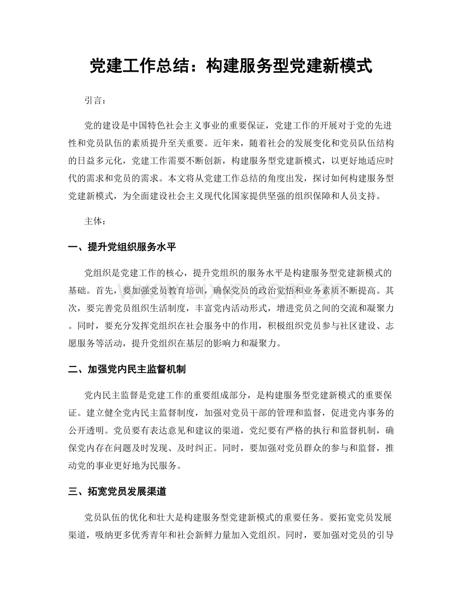 党建工作总结：构建服务型党建新模式.docx_第1页