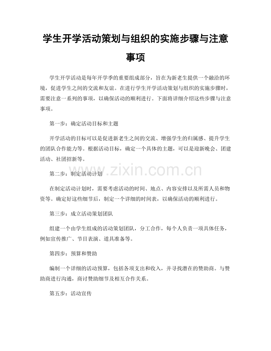 学生开学活动策划与组织的实施步骤与注意事项.docx_第1页