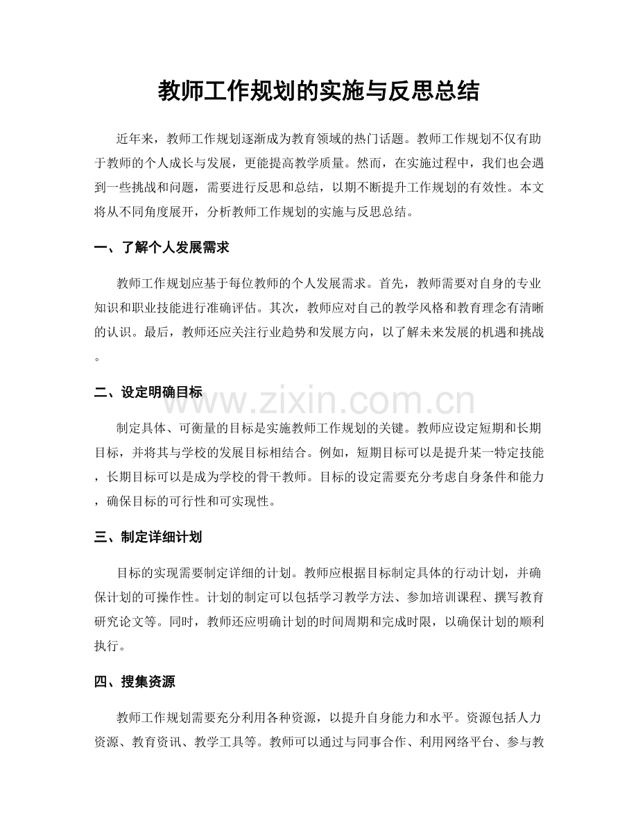 教师工作规划的实施与反思总结.docx_第1页