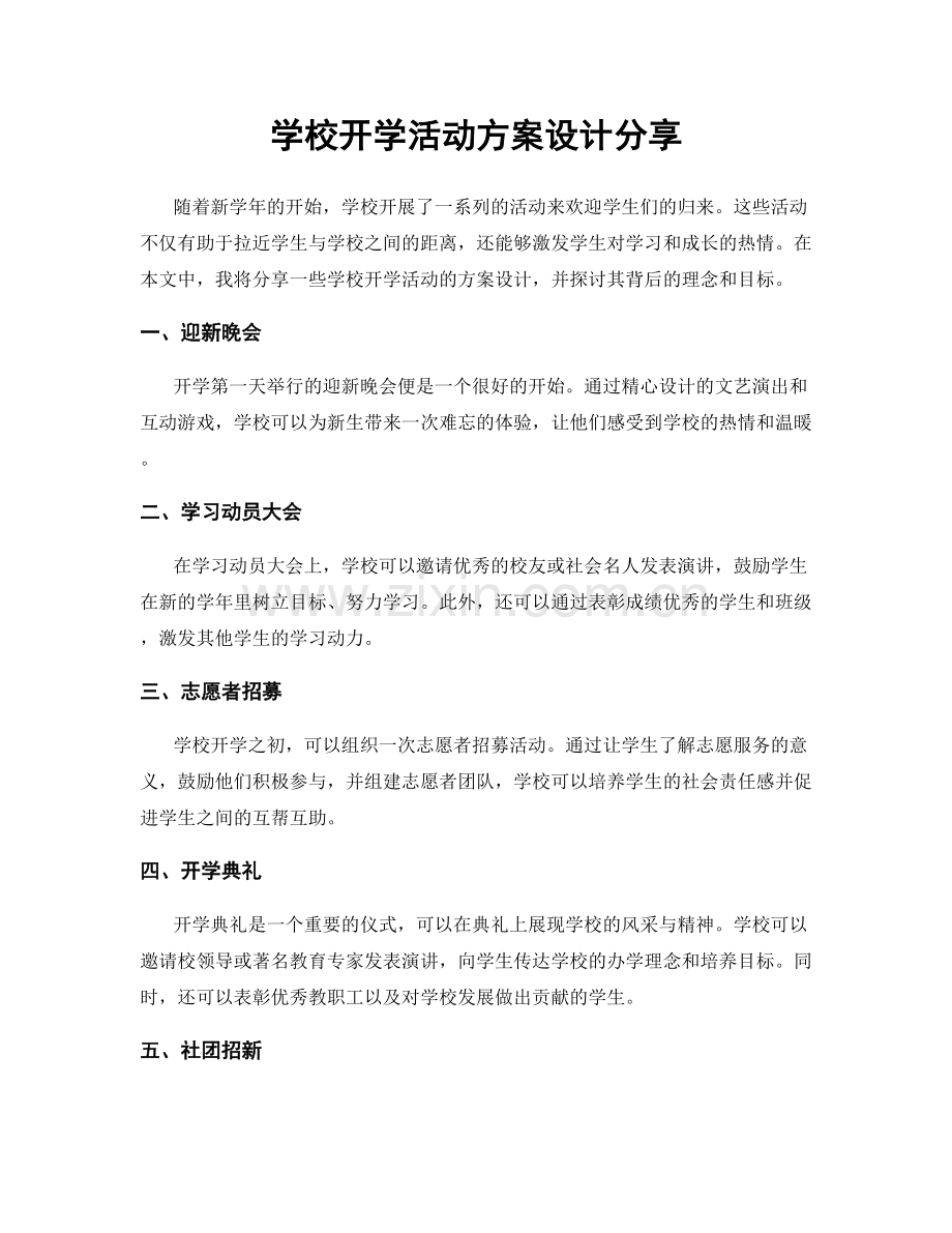 学校开学活动方案设计分享.docx_第1页