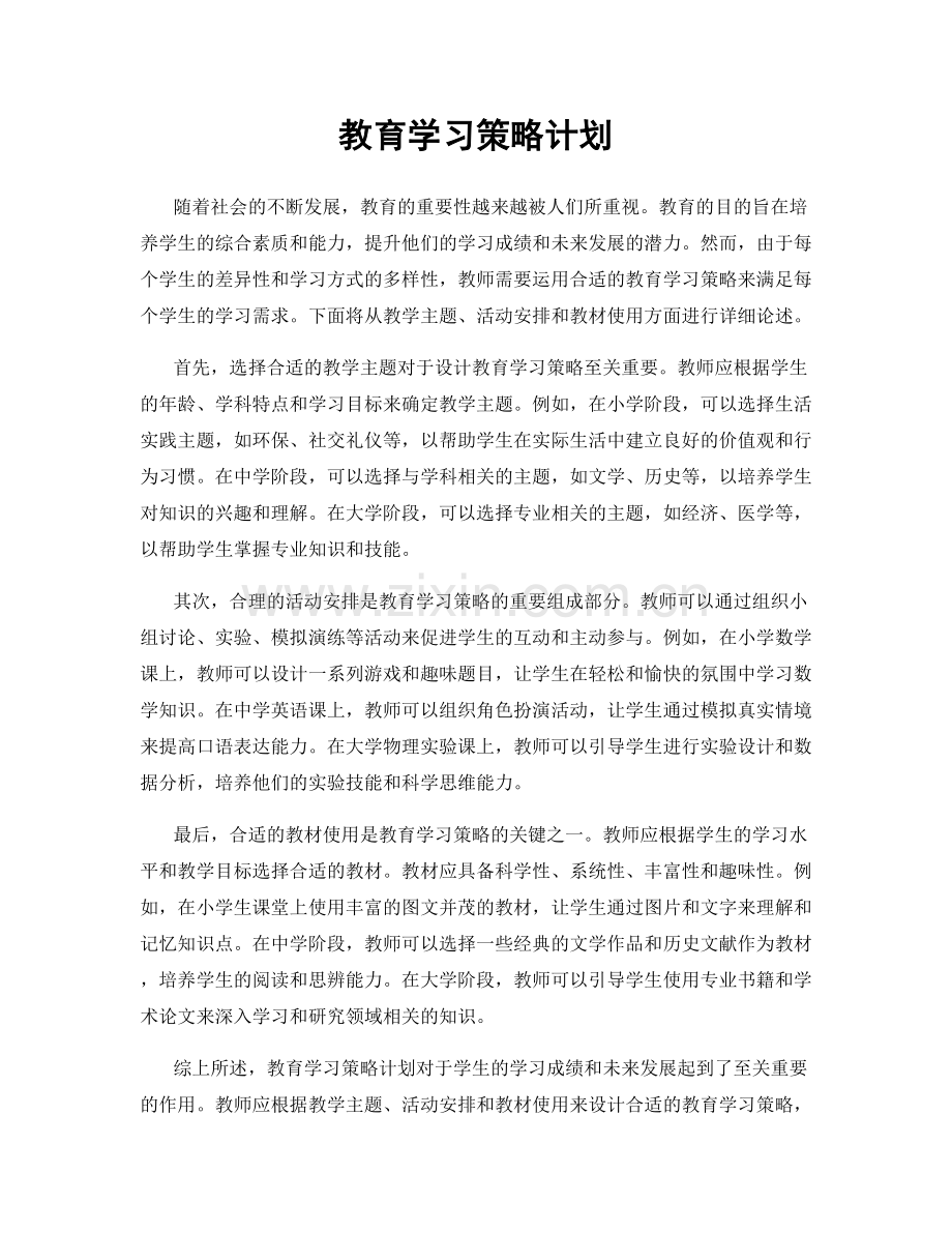 教育学习策略计划.docx_第1页