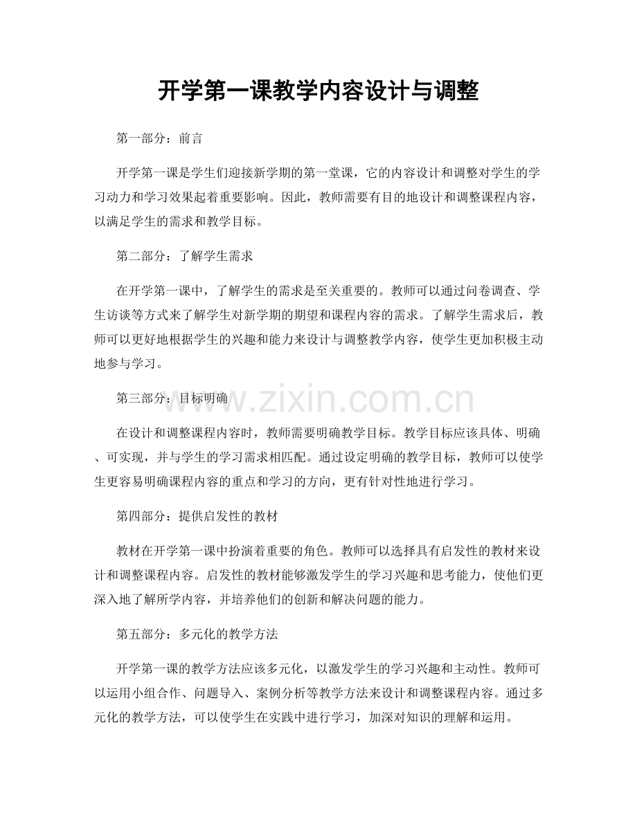 开学第一课教学内容设计与调整.docx_第1页