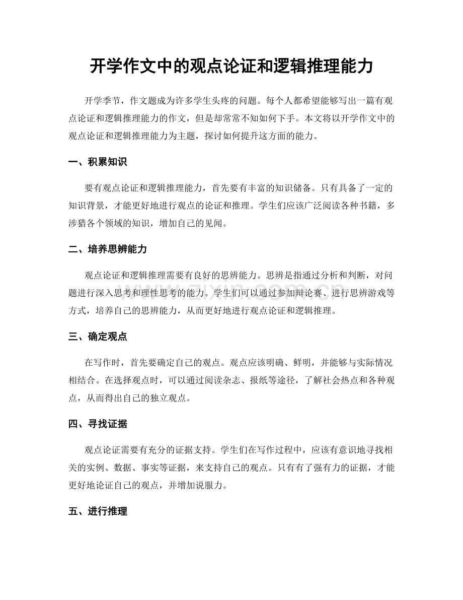 开学作文中的观点论证和逻辑推理能力.docx_第1页