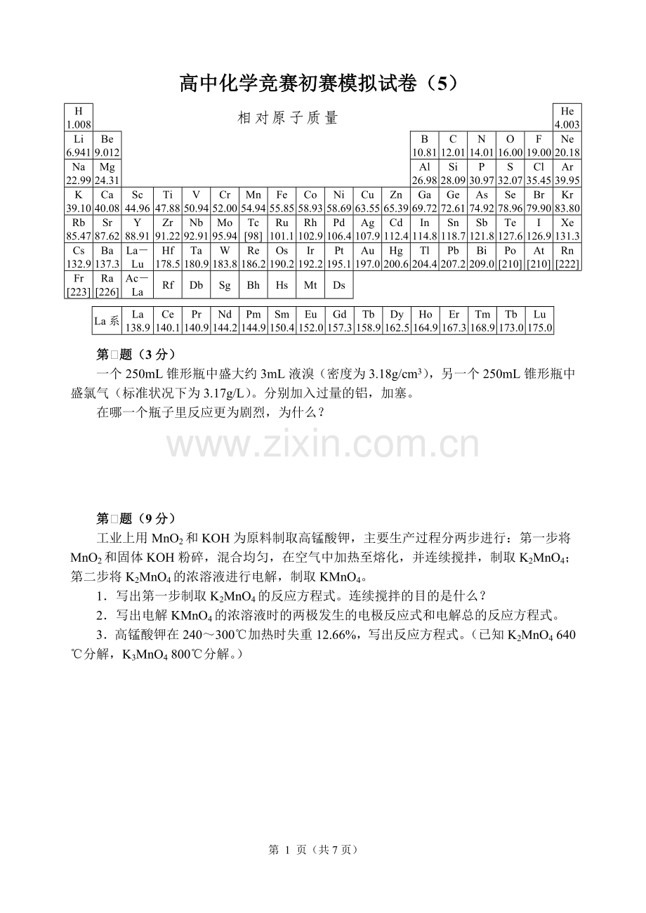 高中化学竞赛初赛模拟试卷(5).doc_第1页