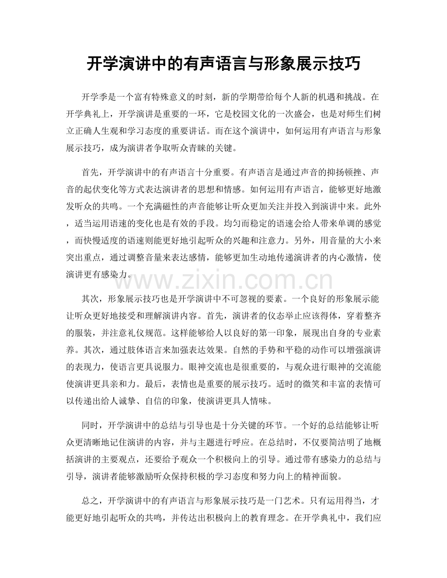 开学演讲中的有声语言与形象展示技巧.docx_第1页