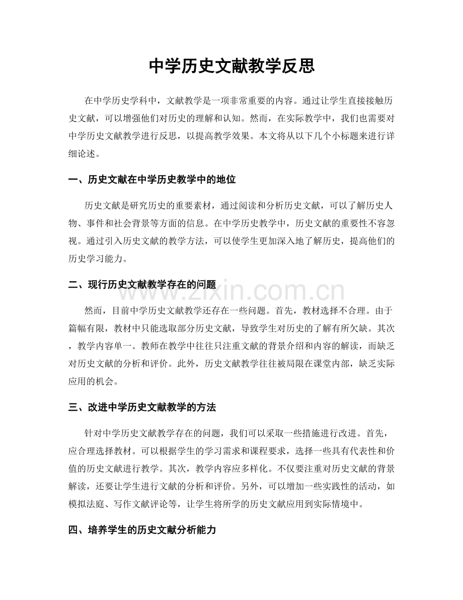 中学历史文献教学反思.docx_第1页