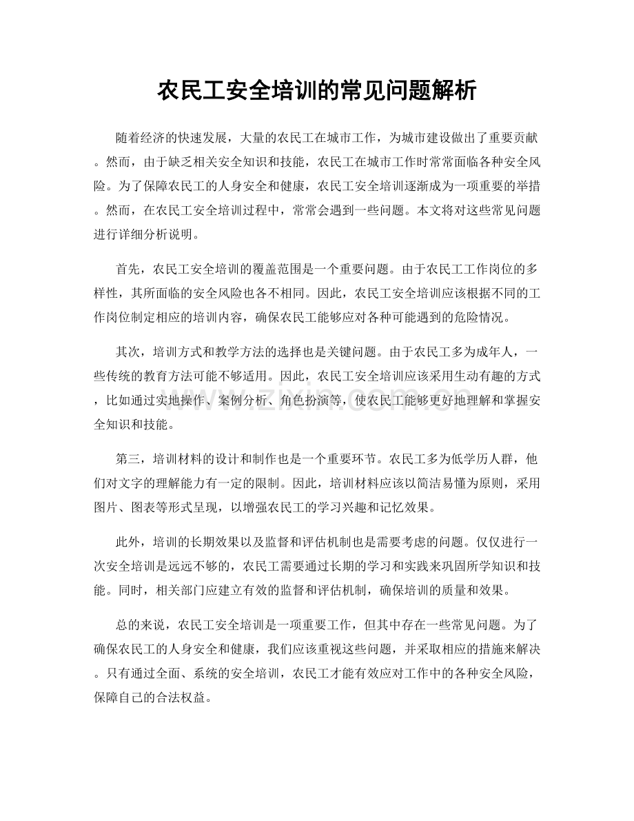 农民工安全培训的常见问题解析.docx_第1页