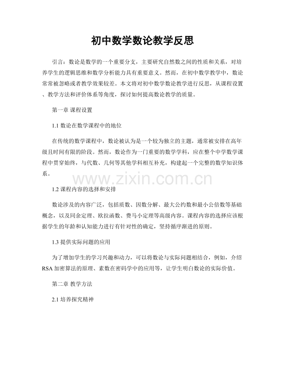 初中数学数论教学反思.docx_第1页