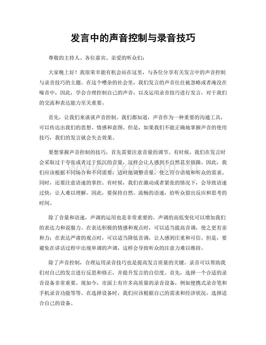 发言中的声音控制与录音技巧.docx_第1页