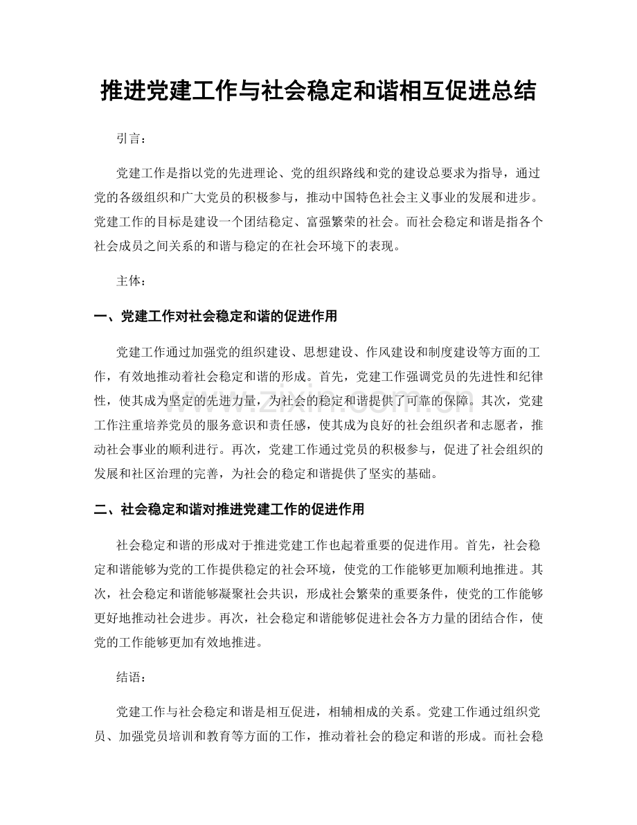 推进党建工作与社会稳定和谐相互促进总结.docx_第1页