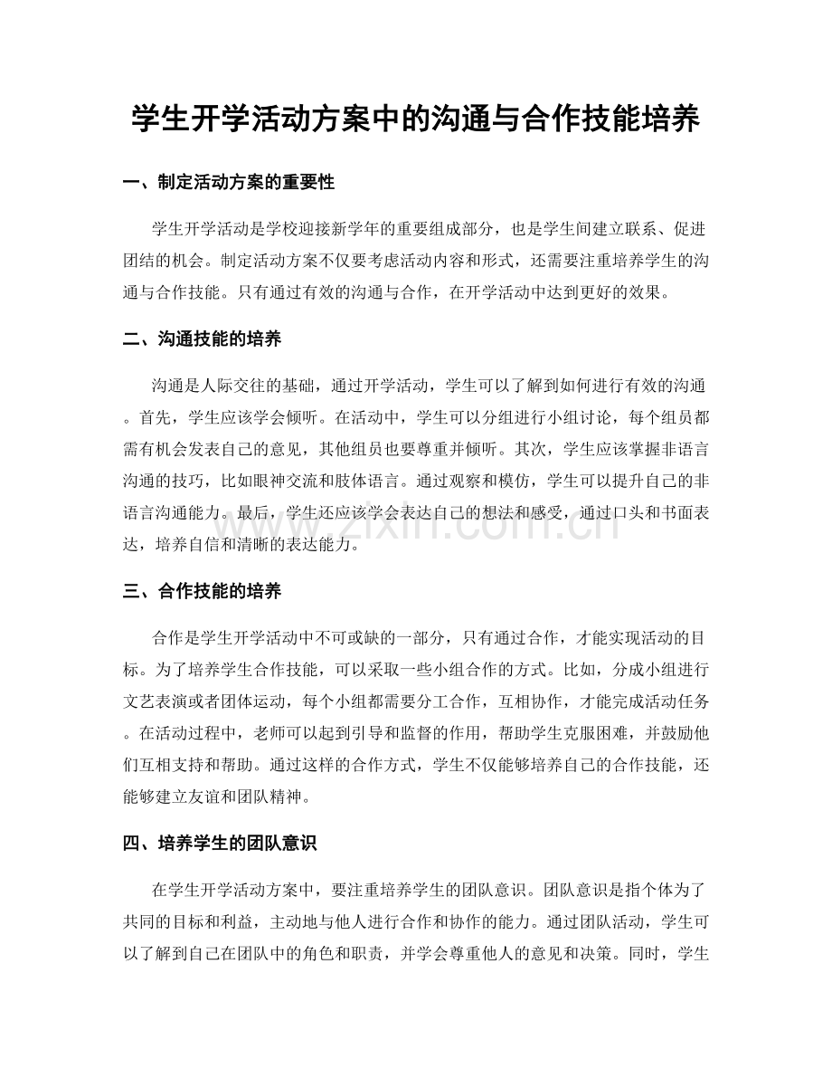 学生开学活动方案中的沟通与合作技能培养.docx_第1页