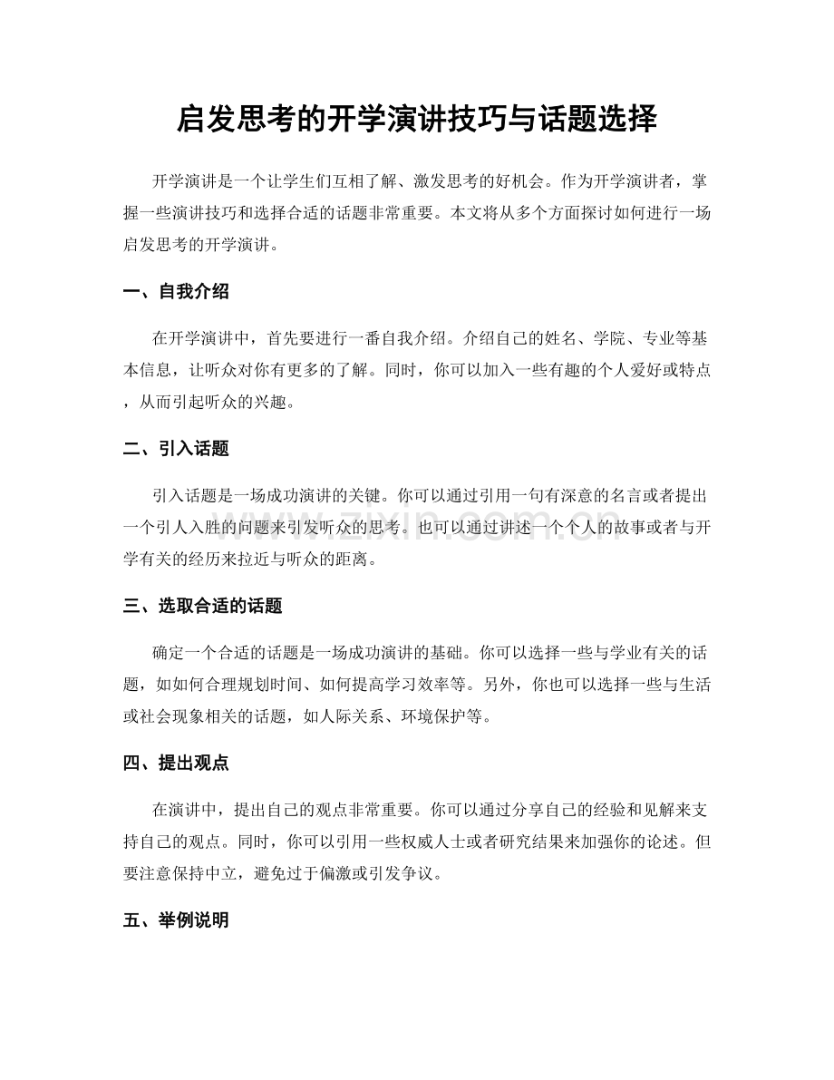 启发思考的开学演讲技巧与话题选择.docx_第1页