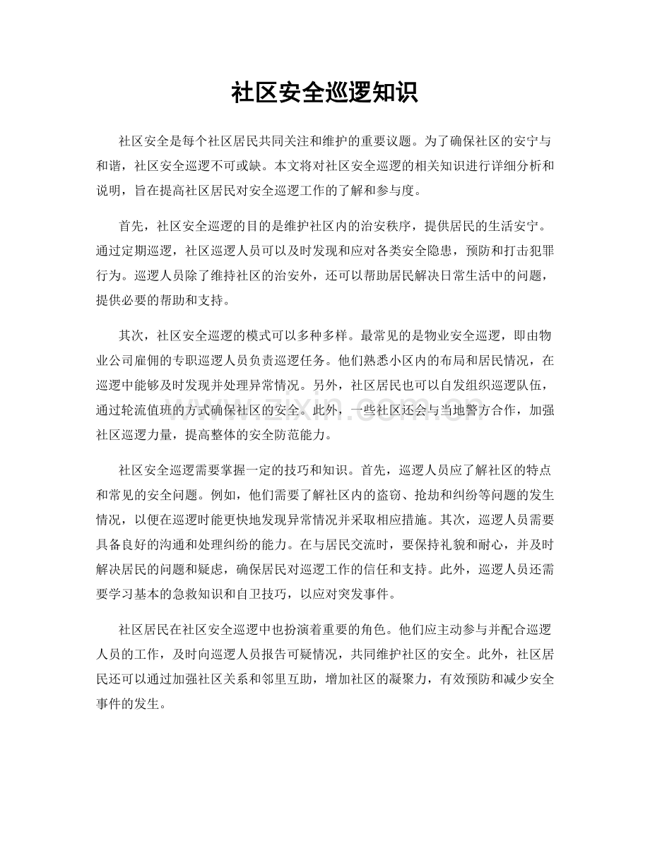 社区安全巡逻知识.docx_第1页